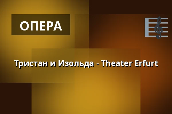 Тристан и Изольда - Theater Erfurt — Theater Erfurt, Erfurt