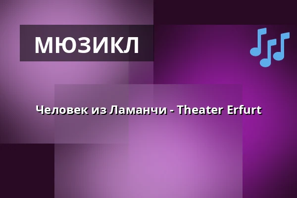 Человек из Ламанчи - Theater Erfurt — Theater Erfurt, Erfurt
