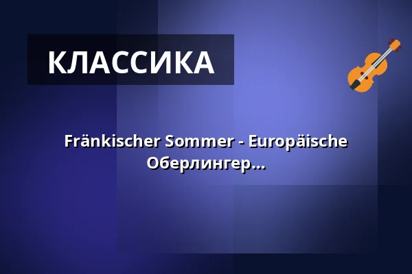 Fränkischer Sommer - Europäische Weihnacht - Бенджамин Аппль, Доротея Оберлингер — Kreuz+Quer, Erlangen
