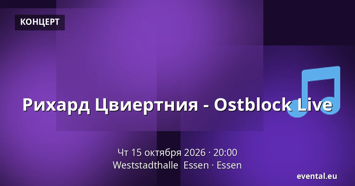 Рихард Цвиертния - Ostblock Live — Weststadthalle  Essen, Essen