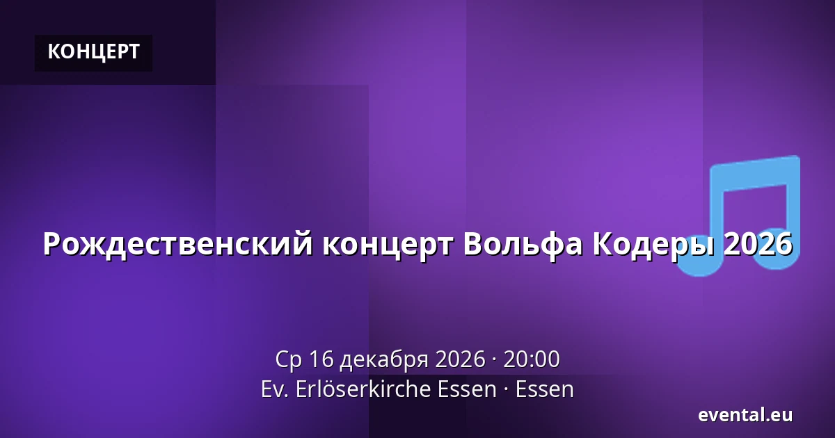 Рождественский концерт Вольфа Кодеры 2026 — Ev. Erlöserkirche Essen, Essen