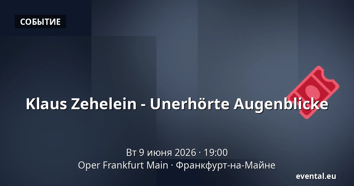 Klaus Zehelein - Unerhörte Augenblicke — Oper Frankfurt Main, Франкфурт-на-Майне