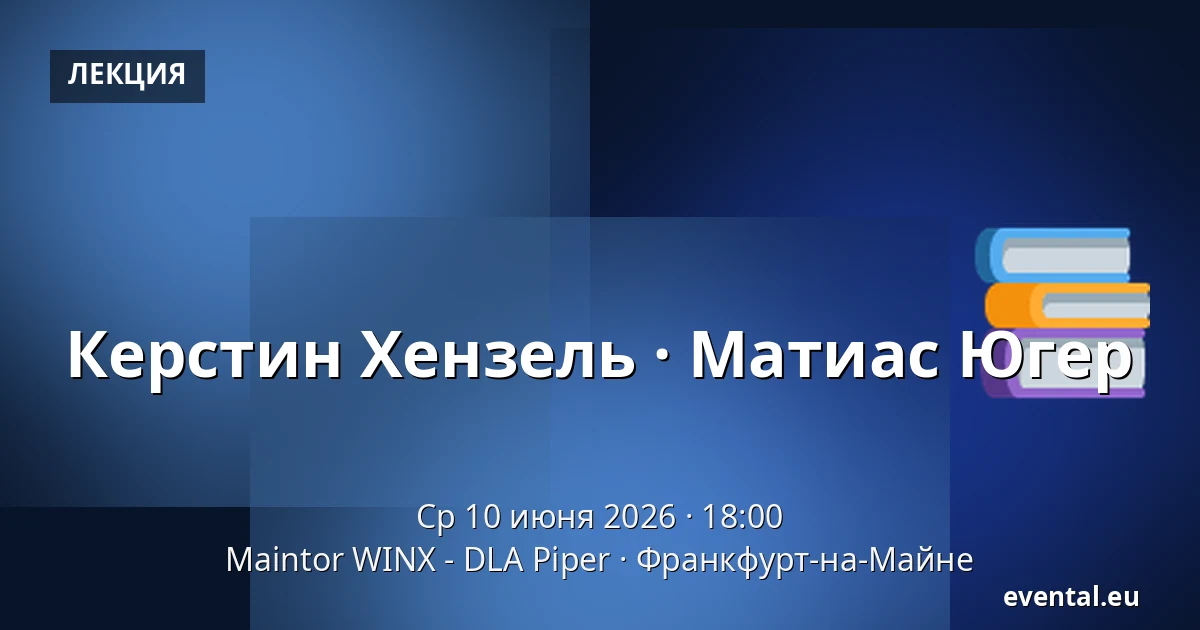 Керстин Хензель · Матиас Югер — Maintor WINX - DLA Piper, Франкфурт-на-Майне