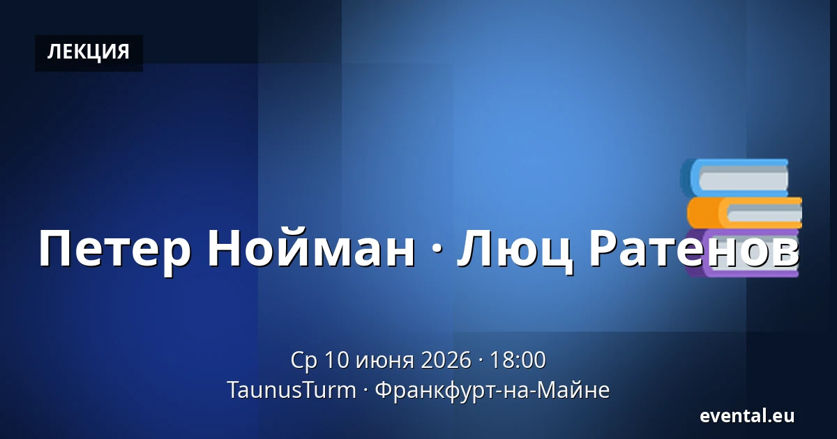 Петер Нойман · Люц Ратенов — TaunusTurm, Франкфурт-на-Майне