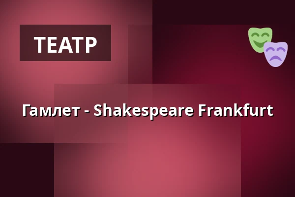 Гамлет - Shakespeare Frankfurt — Botanischer Garten Frankfurt, Франкфурт-на-Майне
