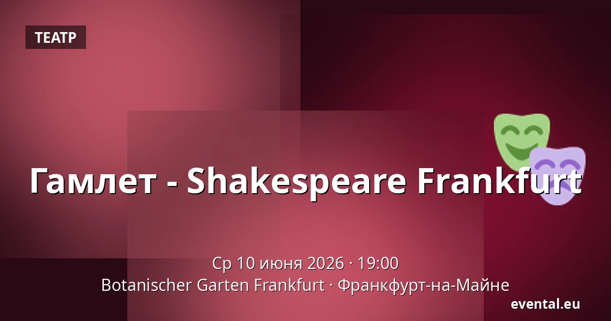 Гамлет - Shakespeare Frankfurt — Botanischer Garten Frankfurt, Франкфурт-на-Майне