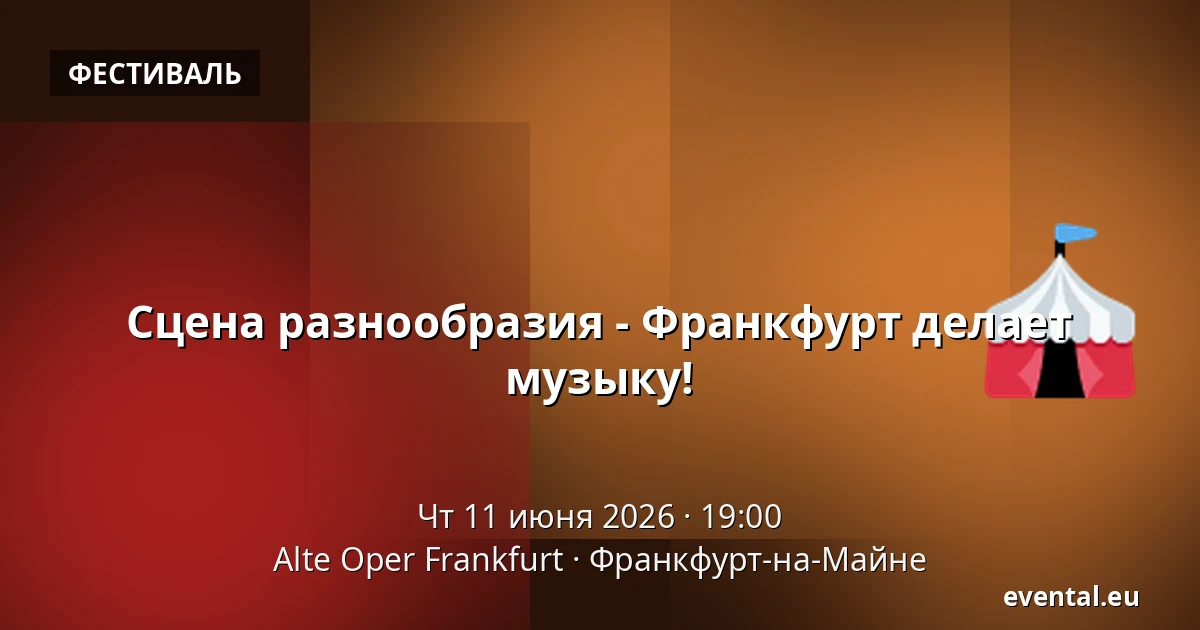Сцена разнообразия - Франкфурт делает музыку! — Alte Oper Frankfurt, Франкфурт-на-Майне