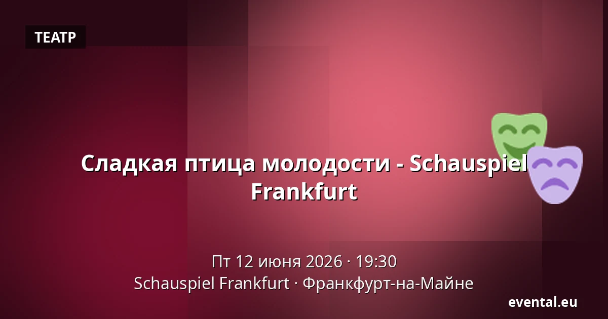 Сладкая птица молодости - Schauspiel Frankfurt — Schauspiel Frankfurt, Франкфурт-на-Майне