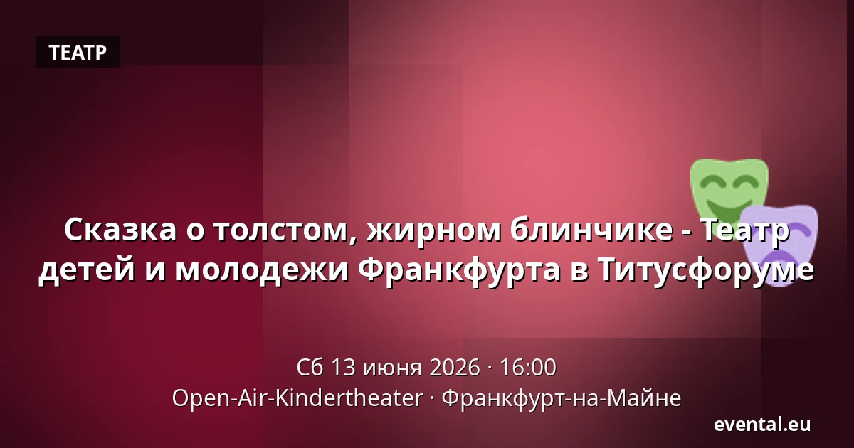 Сказка о толстом, жирном блинчике - Театр детей и молодежи Франкфурта в Титусфоруме — Open-Air-Kindertheater, Франкфурт-на-Майне