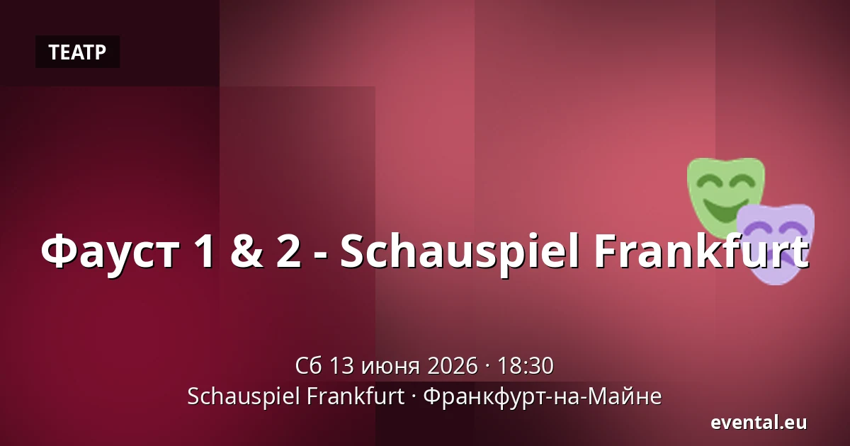 Фауст 1 & 2 - Schauspiel Frankfurt — Schauspiel Frankfurt, Франкфурт-на-Майне