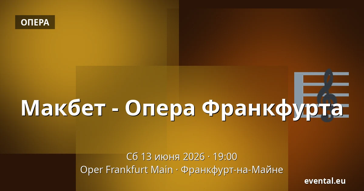 Макбет - Опера Франкфурта — Oper Frankfurt Main, Франкфурт-на-Майне