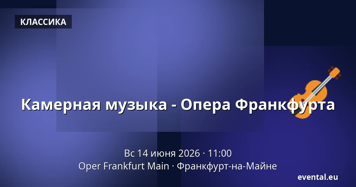 Камерная музыка - Опера Франкфурта — Oper Frankfurt Main, Франкфурт-на-Майне