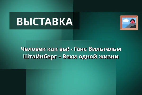 Человек как вы! - Ганс Вильгельм Штайнберг – Вехи одной жизни — Museum Judengasse, Eingang, Франкфурт-на-Майне