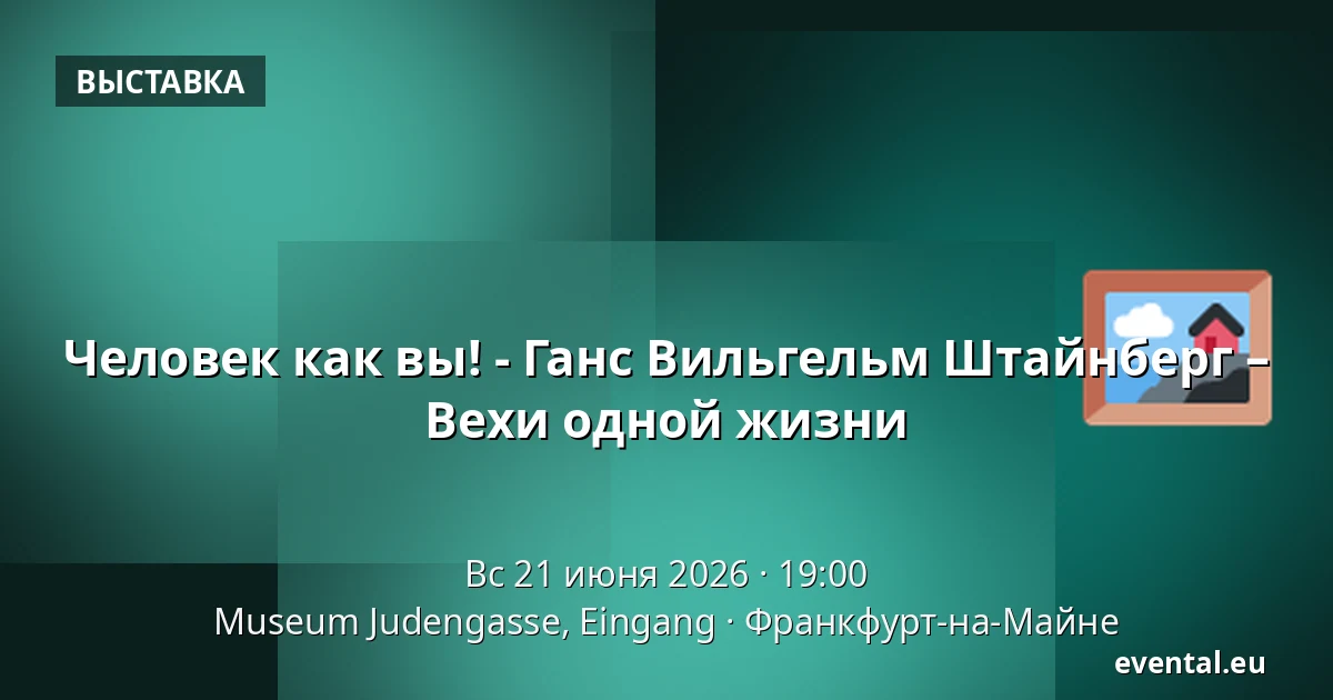 Человек как вы! - Ганс Вильгельм Штайнберг – Вехи одной жизни — Museum Judengasse, Eingang, Франкфурт-на-Майне