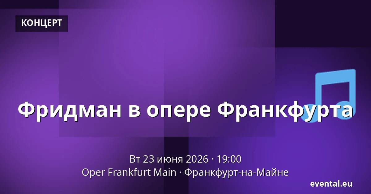 Фридман в опере Франкфурта — Oper Frankfurt Main, Франкфурт-на-Майне