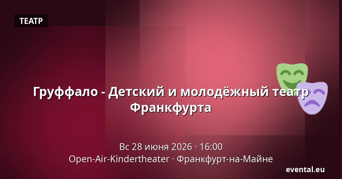 Груффало - Детский и молодёжный театр Франкфурта — Open-Air-Kindertheater, Франкфурт-на-Майне