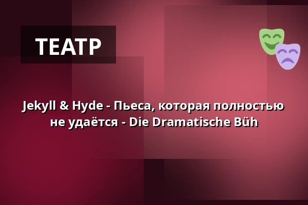 Jekyll & Hyde - Пьеса, которая полностью не удаётся - Die Dramatische Büh — Grüneburgpark, Франкфурт-на-Майне