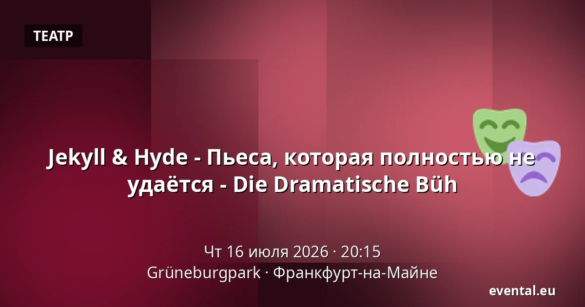 Jekyll & Hyde - Пьеса, которая полностью не удаётся - Die Dramatische Büh — Grüneburgpark, Франкфурт-на-Майне