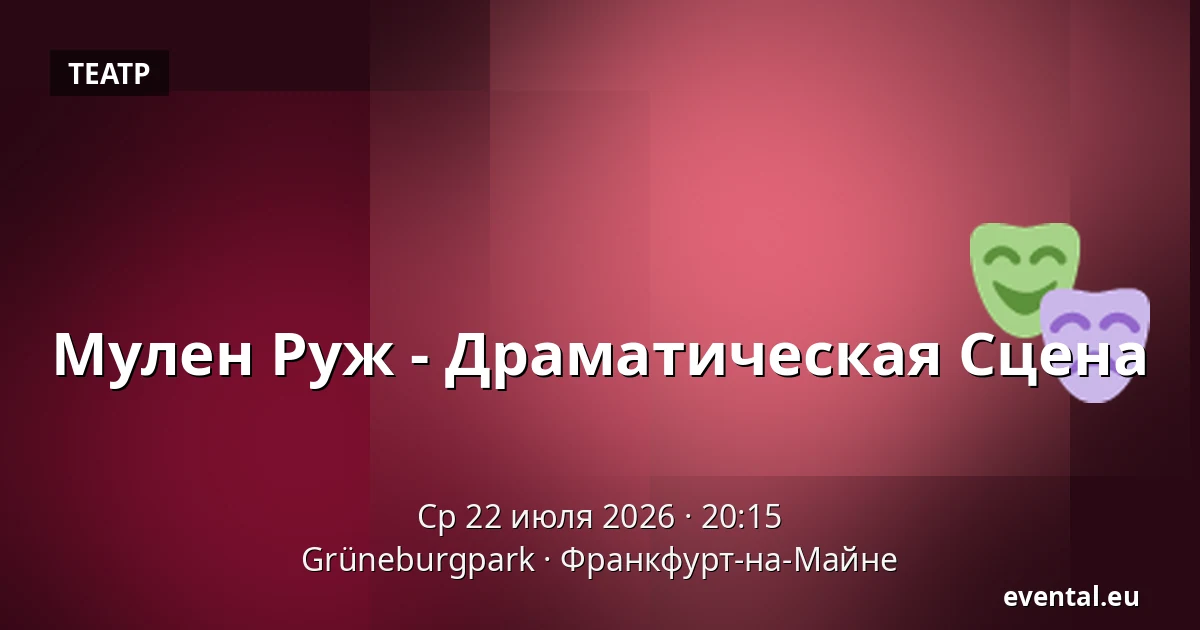 Мулен Руж - Драматическая Сцена — Grüneburgpark, Франкфурт-на-Майне