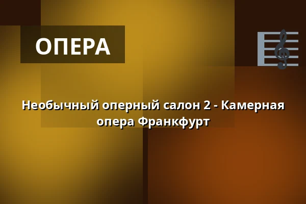 Необычный оперный салон 2 - Камерная опера Франкфурт — Palmengarten, Франкфурт-на-Майне