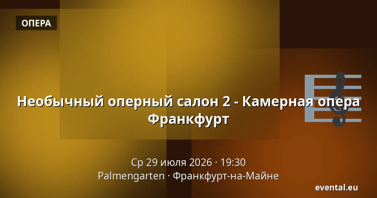 Необычный оперный салон 2 - Камерная опера Франкфурт — Palmengarten, Франкфурт-на-Майне