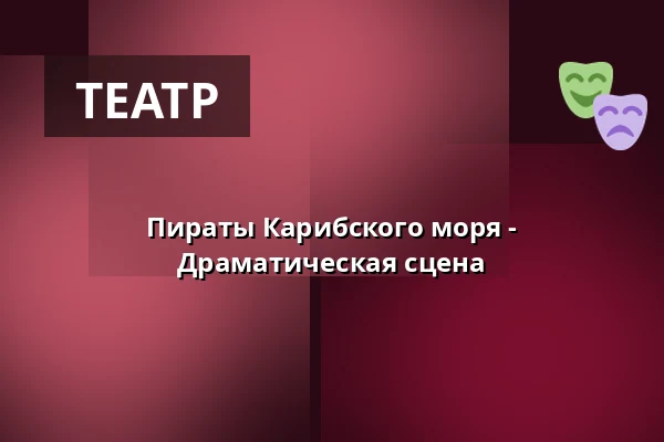 Пираты Карибского моря - Драматическая сцена — Grüneburgpark, Франкфурт-на-Майне