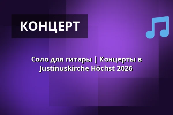 Соло для гитары | Концерты в Justinuskirche Höchst 2026 — Justinuskirche, Франкфурт-на-Майне