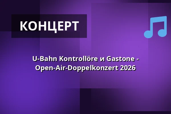 U-Bahn Kontrollöre и Gastone - Open-Air-Doppelkonzert 2026 — Obsthof am Steinberg, Франкфурт-на-Майне