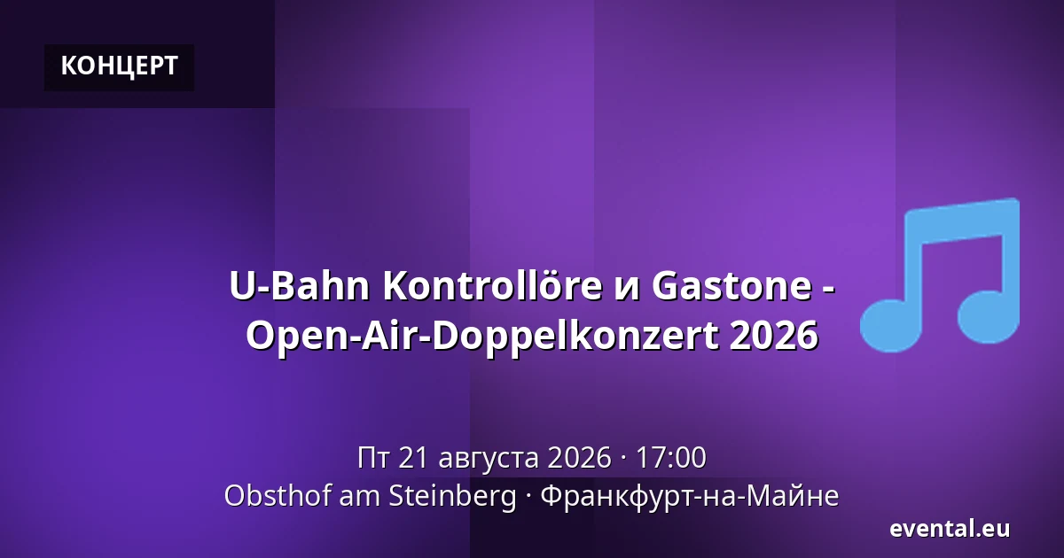U-Bahn Kontrollöre и Gastone - Open-Air-Doppelkonzert 2026 — Obsthof am Steinberg, Франкфурт-на-Майне