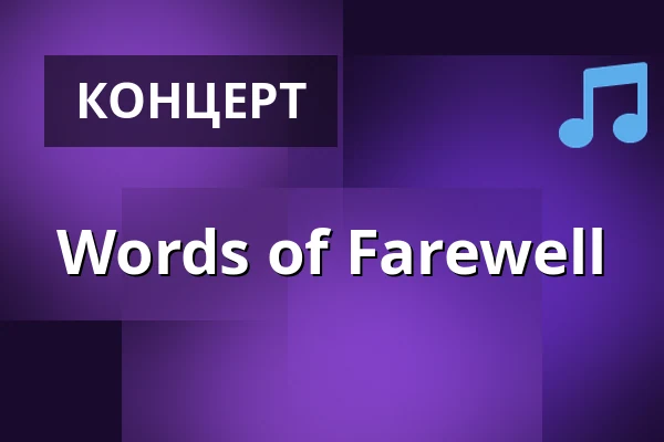 Words of Farewell — Elfer Music Club, Франкфурт-на-Майне