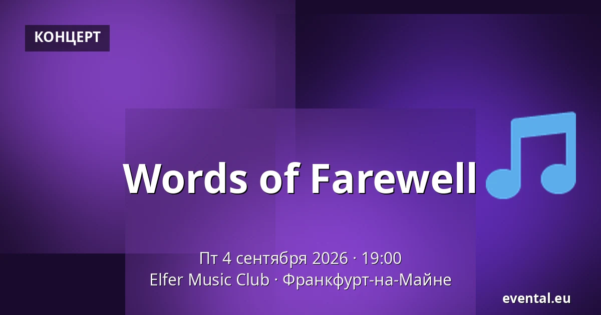 Words of Farewell — Elfer Music Club, Франкфурт-на-Майне