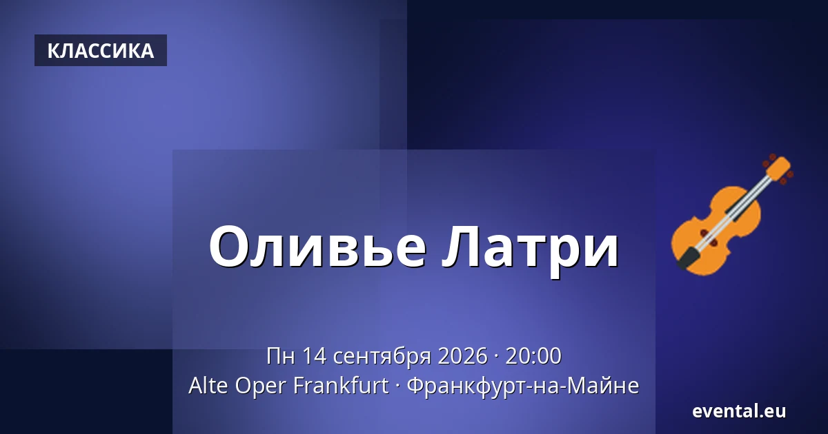 Оливье Латри — Alte Oper Frankfurt, Франкфурт-на-Майне