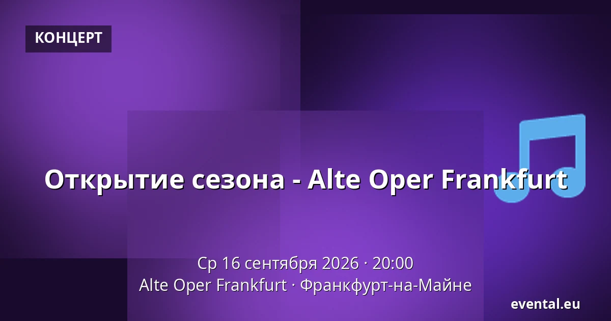 Открытие сезона - Alte Oper Frankfurt — Alte Oper Frankfurt, Франкфурт-на-Майне