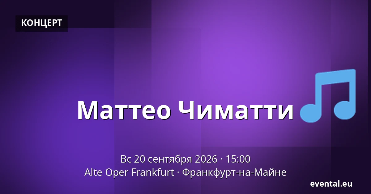 Маттео Чиматти — Alte Oper Frankfurt, Франкфурт-на-Майне