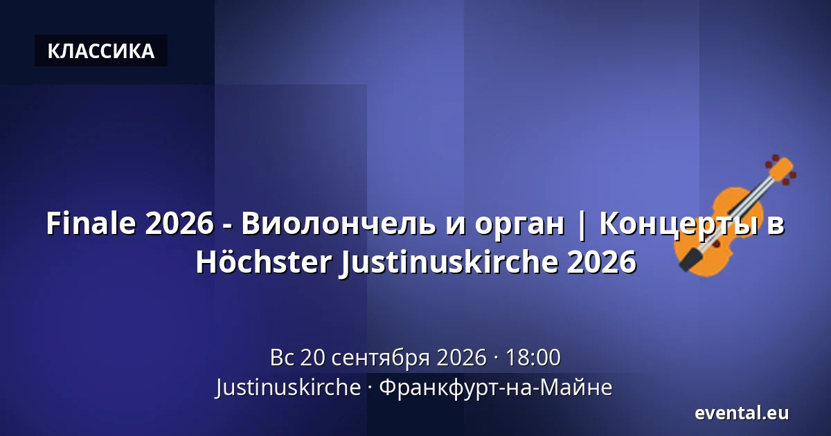 Finale 2026 - Виолончель и орган | Концерты в Höchster Justinuskirche 2026 — Justinuskirche, Франкфурт-на-Майне
