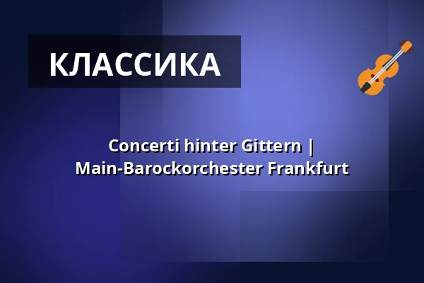 Concerti hinter Gittern | Main-Barockorchester Frankfurt — Karmeliterkloster, Франкфурт-на-Майне