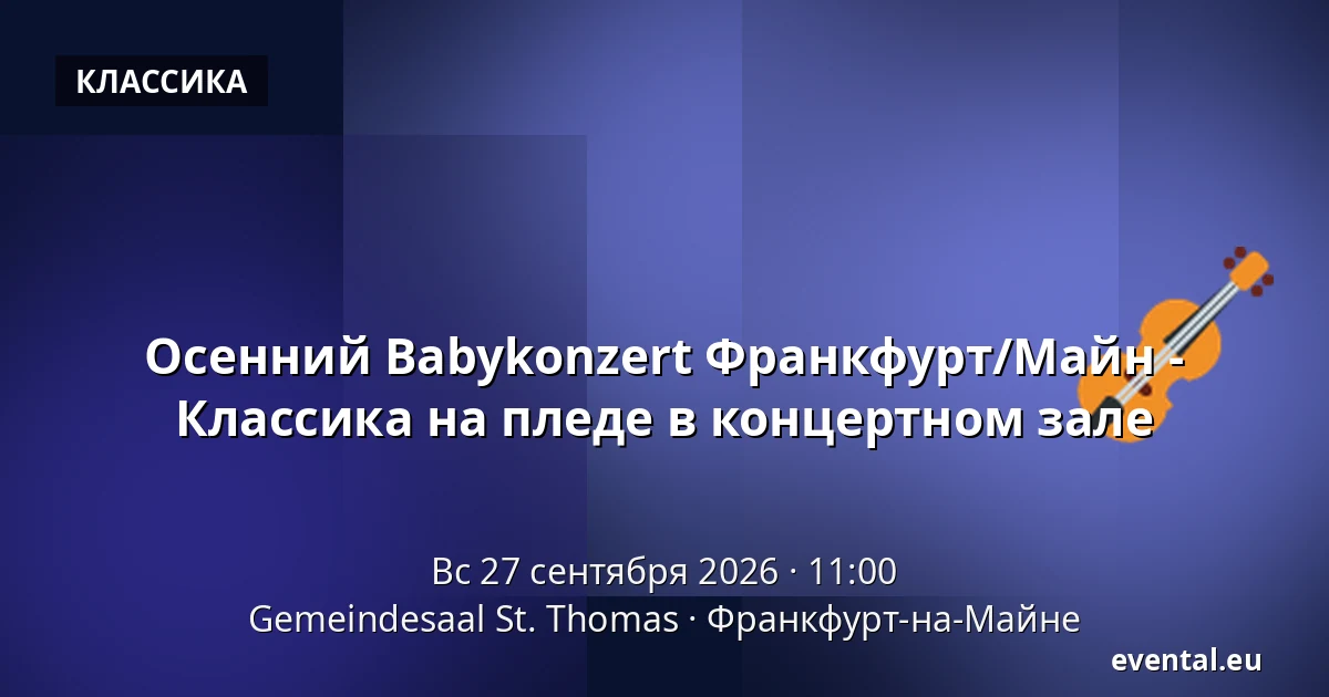 Осенний Babykonzert Франкфурт/Майн - Классика на пледе в концертном зале — Gemeindesaal St. Thomas, Франкфурт-на-Майне