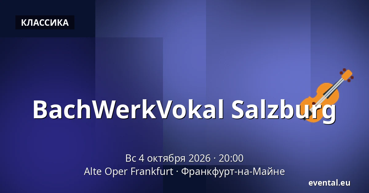 BachWerkVokal Salzburg — Alte Oper Frankfurt, Франкфурт-на-Майне