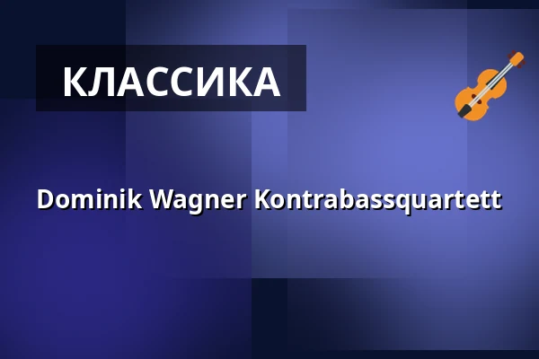 Dominik Wagner Kontrabassquartett — Alte Oper Frankfurt, Франкфурт-на-Майне