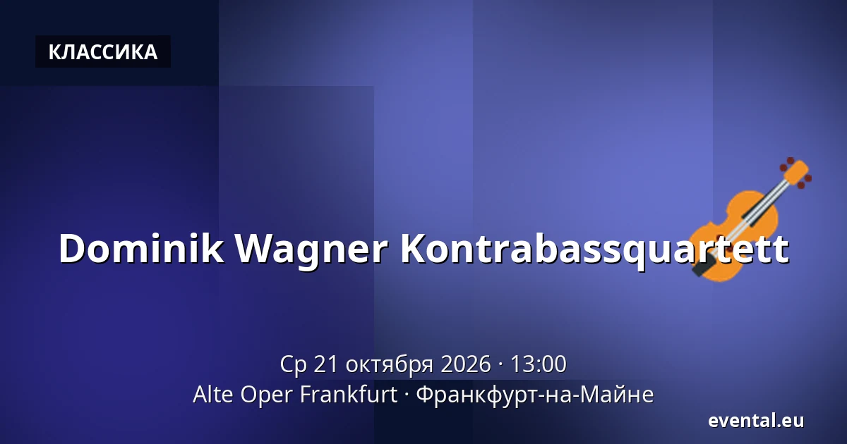 Dominik Wagner Kontrabassquartett — Alte Oper Frankfurt, Франкфурт-на-Майне