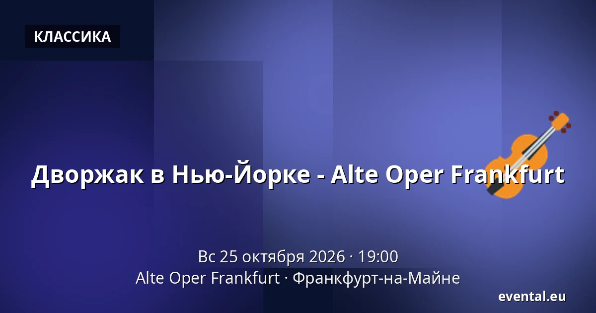 Дворжак в Нью-Йорке - Alte Oper Frankfurt — Alte Oper Frankfurt, Франкфурт-на-Майне