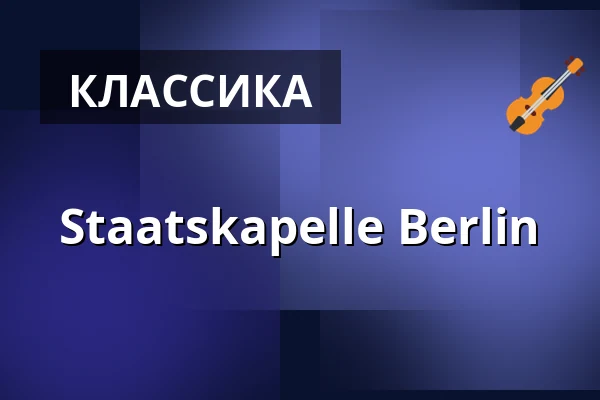 Staatskapelle Berlin — Alte Oper Frankfurt, Франкфурт-на-Майне