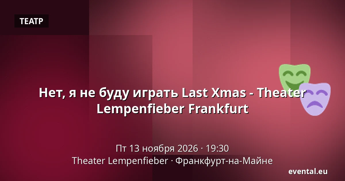 Нет, я не буду играть Last Xmas - Theater Lempenfieber Frankfurt — Theater Lempenfieber, Франкфурт-на-Майне