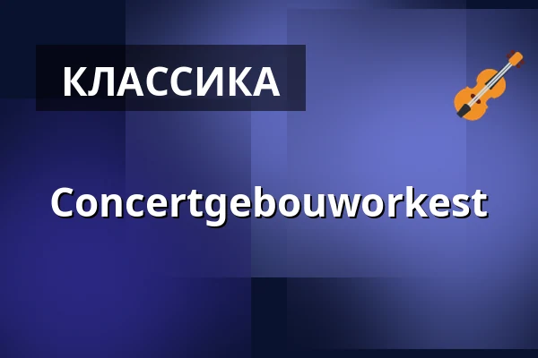 Concertgebouworkest — Alte Oper Frankfurt, Франкфурт-на-Майне