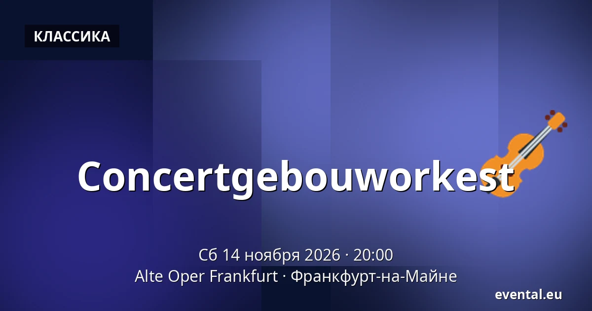 Concertgebouworkest — Alte Oper Frankfurt, Франкфурт-на-Майне