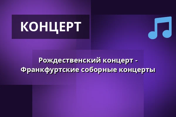 Рождественский концерт - Франкфуртские соборные концерты — Frankfurter Dom, Франкфурт-на-Майне