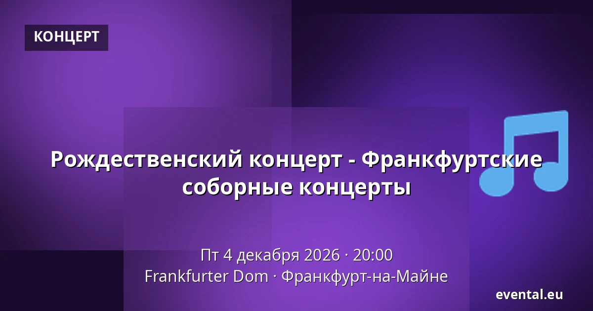 Рождественский концерт - Франкфуртские соборные концерты — Frankfurter Dom, Франкфурт-на-Майне
