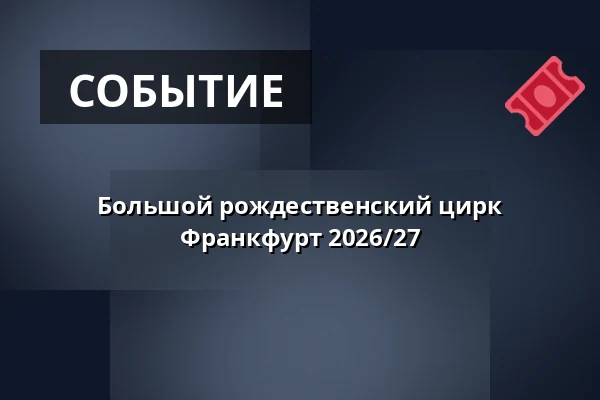 Большой рождественский цирк Франкфурт 2026/27 — Circus Carl Busch, Франкфурт-на-Майне