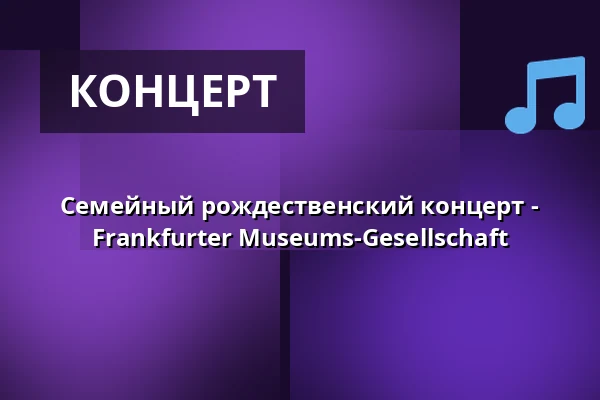 Семейный рождественский концерт - Frankfurter Museums-Gesellschaft — Alte Oper Frankfurt, Франкфурт-на-Майне