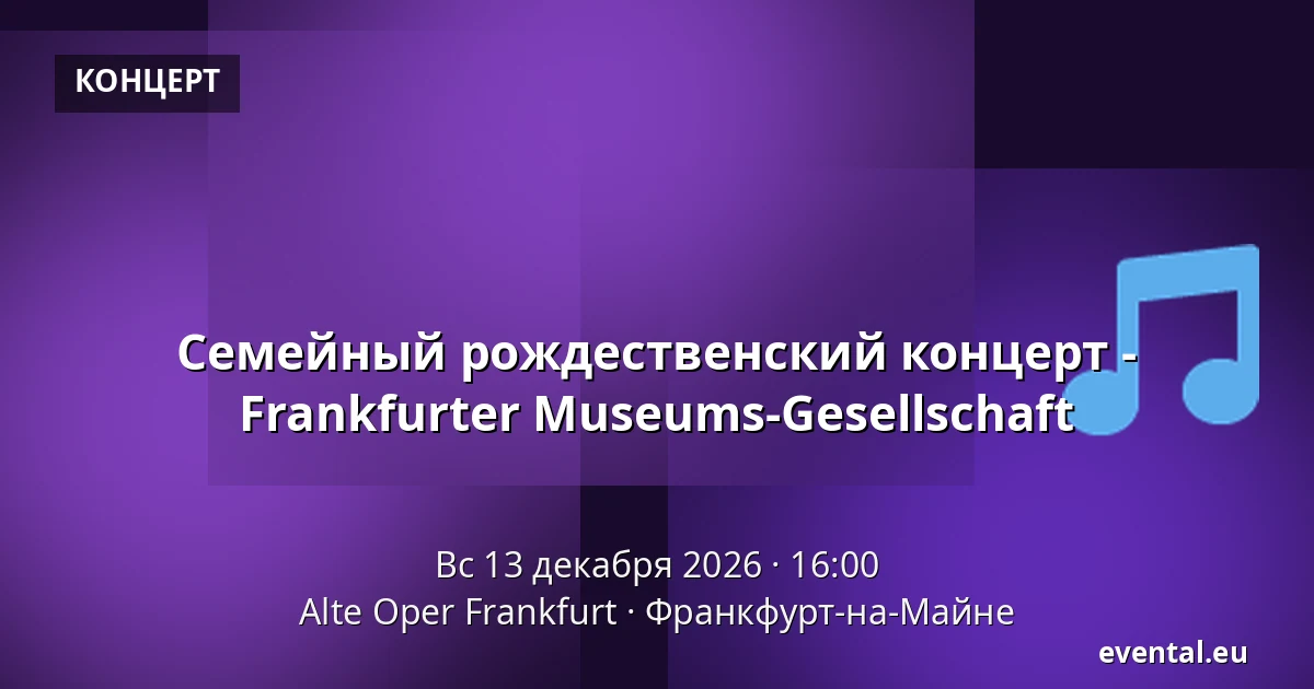 Семейный рождественский концерт - Frankfurter Museums-Gesellschaft — Alte Oper Frankfurt, Франкфурт-на-Майне